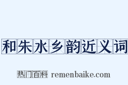 和朱水乡韵近义词是什么意思的图片